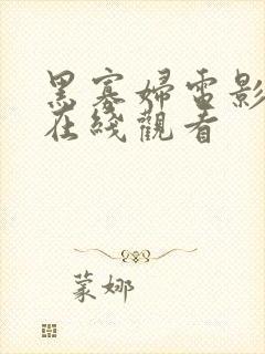 黑寡妇电影高清在线观看