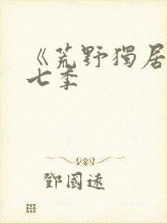 《荒野独居》第七季