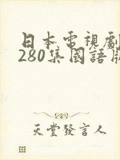 日本电视剧阿信280集国语版