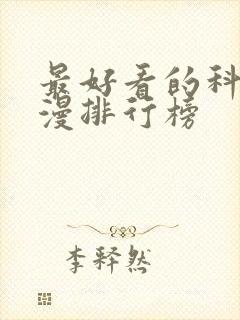 最好看的科幻动漫排行榜