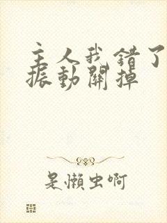 主人我错了请把振动关掉