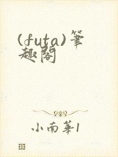(futa)笔趣阁封面