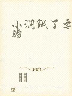 小洞饿了要吃大肠封面