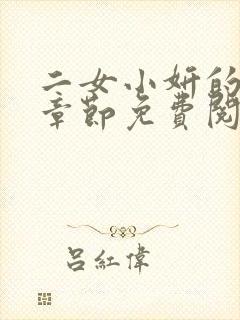 二女小妍的最新章节免费阅读