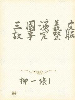 三国演义皮皮讲故事完整版