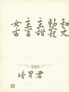 女主主动和离的古言甜宠文