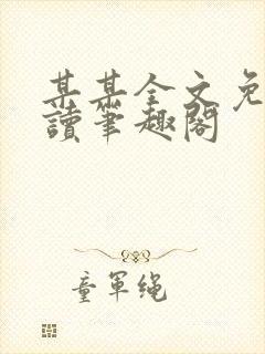 某某全文免费阅读笔趣阁