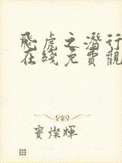 飞虎之潜行极战在线免费观看