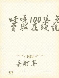 哇嘎100集免费版在线观看