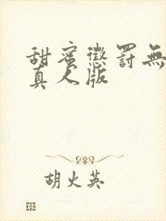 甜蜜惩罚无马赛真人版封面