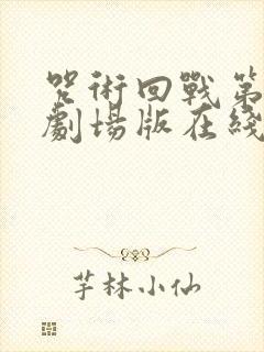 咒术回战第三季剧场版在线观看