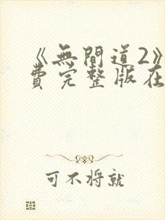 《无间道2》免费完整版在线观看