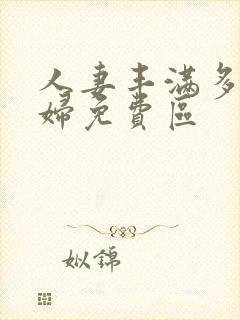 人妻丰满多毛熟妇免费区