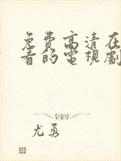 免费高清在线观看的电视剧