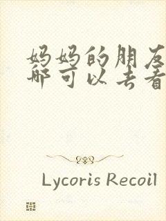 妈妈的朋友1在哪可以去看中字安