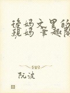 后妈文里的短命亲妈 笔趣阁