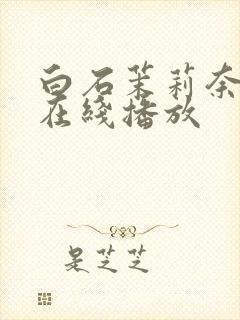 白石茉莉奈番号在线播放