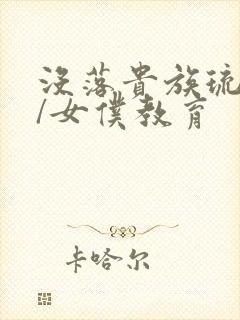 没落贵族琉璃川/女仆教育