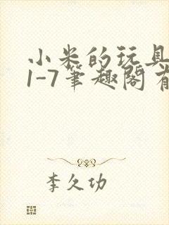 小米的玩具日记1-7笔趣阁有声