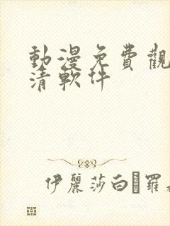 动漫免费观看高清软件