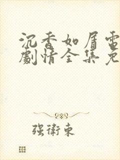 沉香如屑电视剧剧情全集免费