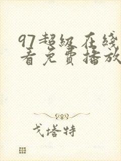 97超级在线观看免费播放电视剧大全