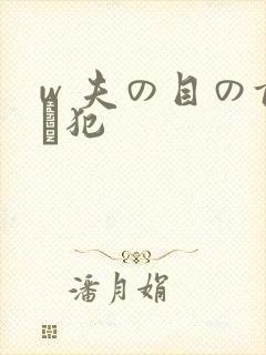 w 夫の目の前で犯