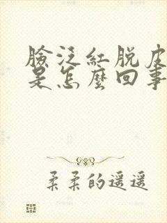 脸泛红脱皮发痒是怎么回事