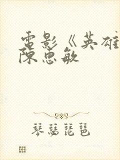 电影《英雄泪》陈惠敏