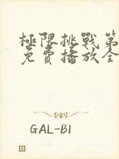 极限挑战第二季免费播放全集