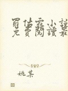 罗佑霖小说全文免费阅读最新章节