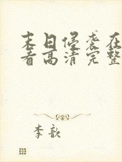 末日侵袭在线观看高清完整版