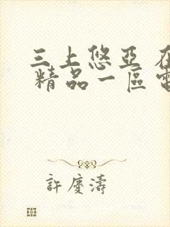 三上悠亚 在线 精品一区电影