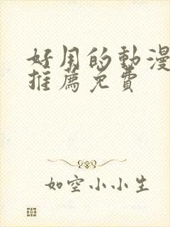 好用的动漫软件推荐免费