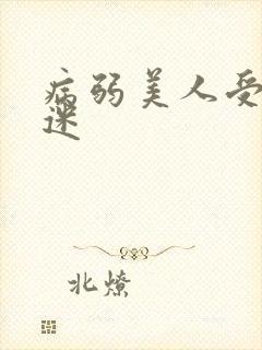 病弱美人受万人迷封面