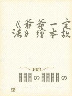 《爷爷一定有办法》绘本故事