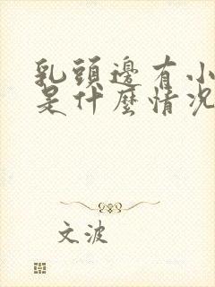 乳头边有小疙瘩是什么情况