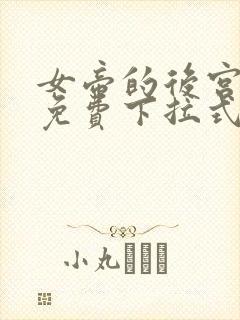 女帝的后宫漫画免费下拉式六漫画免费