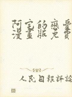 阿宅的恋爱真难漫画版免费