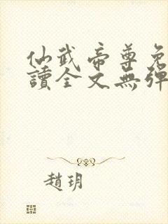 仙武帝尊免费阅读全文无弹窗封面