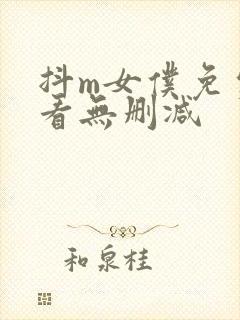 抖m女仆免费观看无删减