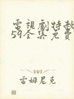 电视剧特赦1959全集免费观看38集第一集