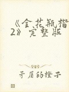 《金花瓶楷梅花2》完整版