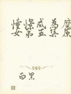 憧憬成为魔法少女第五集原版