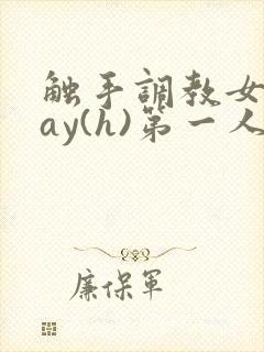 触手调教女play(h)第一人称