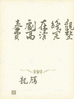 泰剧在线观看免费高清完整泰剧