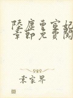 陆尘曹宣妃最新章节免费阅读小说