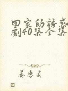 回家的诱惑电视剧40集全集免费