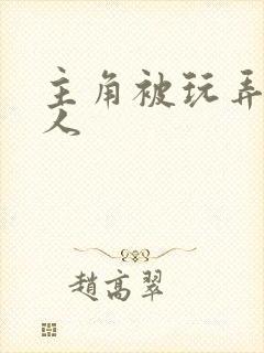 主角被玩弄的美人