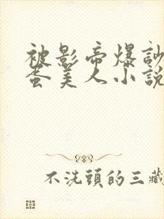 被影帝爆吵的笨蛋美人小说免费阅读